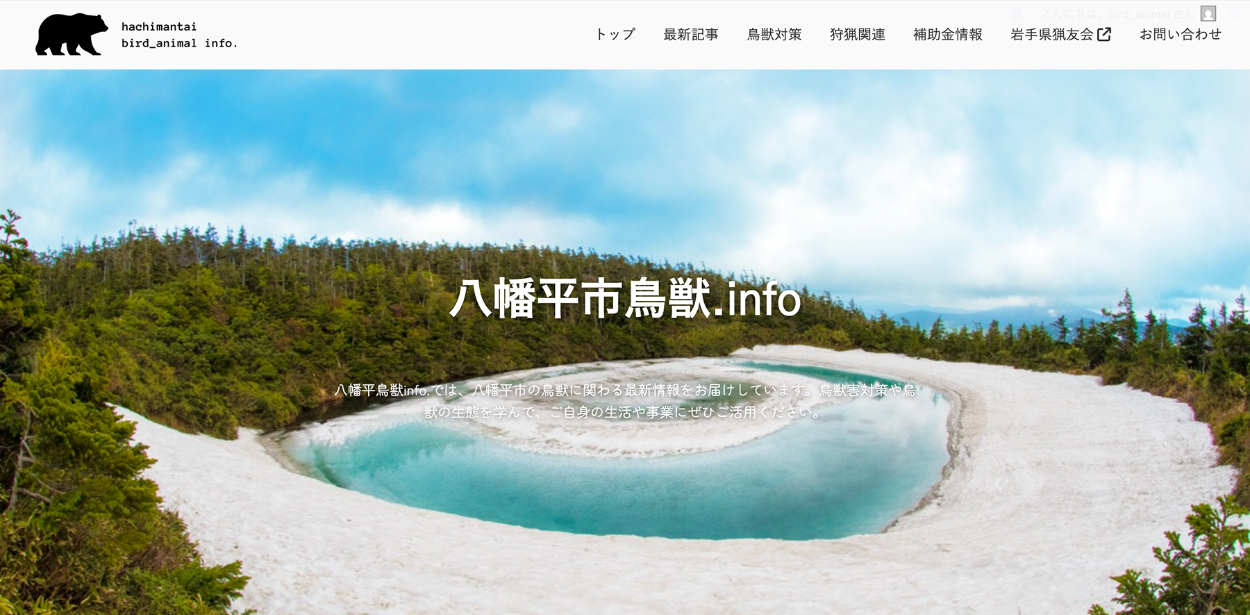 八幡平市鳥獣.info