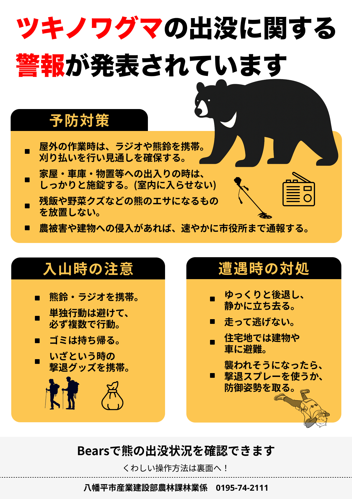 クマ警戒ポスター表